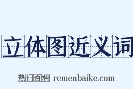 立体图近义词是什么意思的图片